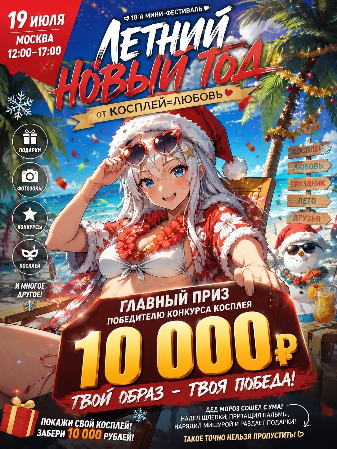 19 Июля 2026 | Летний Новый Год от Косплей=Любовь