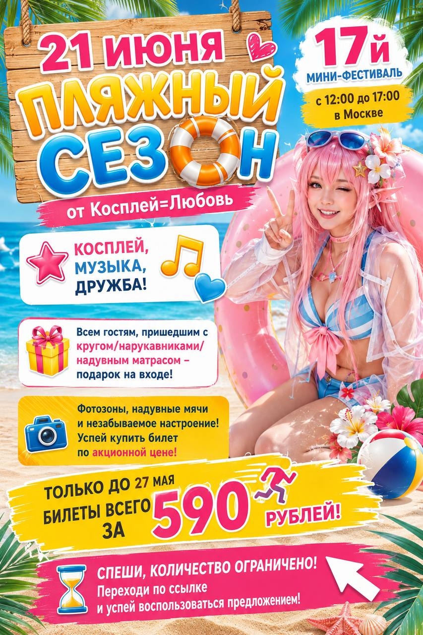 21 Июня 2026 | Пляжный Сезон от Косплей=Любовь