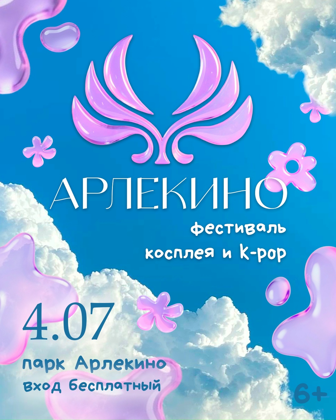Арлекино Фестиваль / Косплей, К-поп / г. Барнаул / 2026