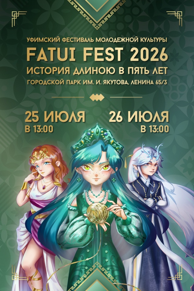 FATUI FEST 2026: Нам 5 лет!