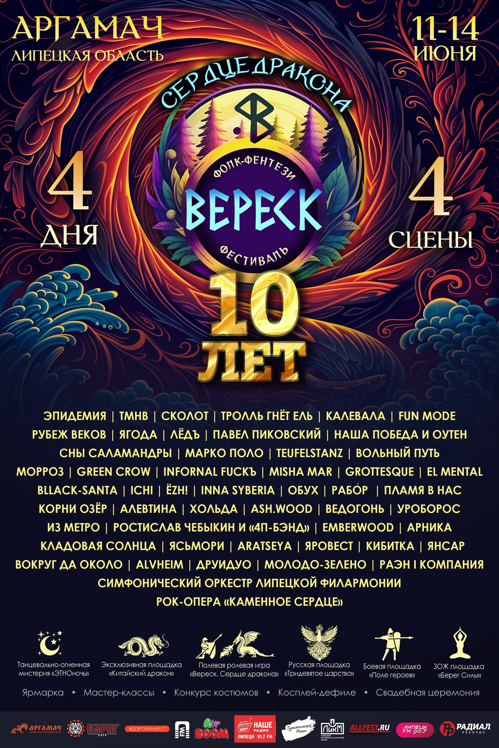 ФЭНТЕЗИ-ФОЛК-ФЕСТИВАЛЬ «ВЕРЕСК»