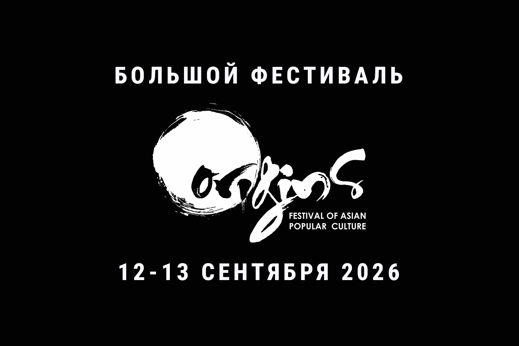 Фестиваль Азиатской Поп-культуры 2026