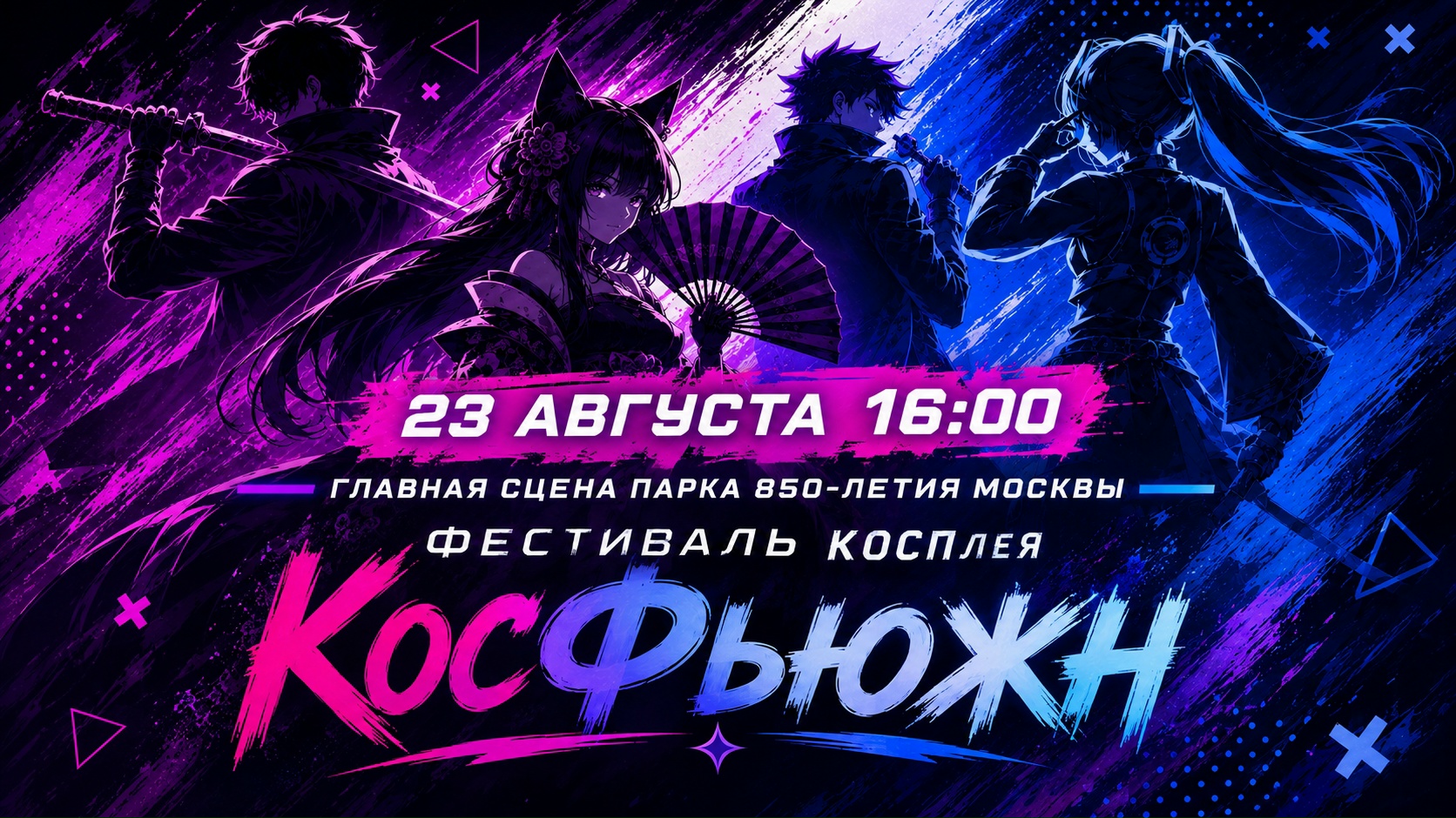 Фестиваль косплея: КосФьюжн 2026