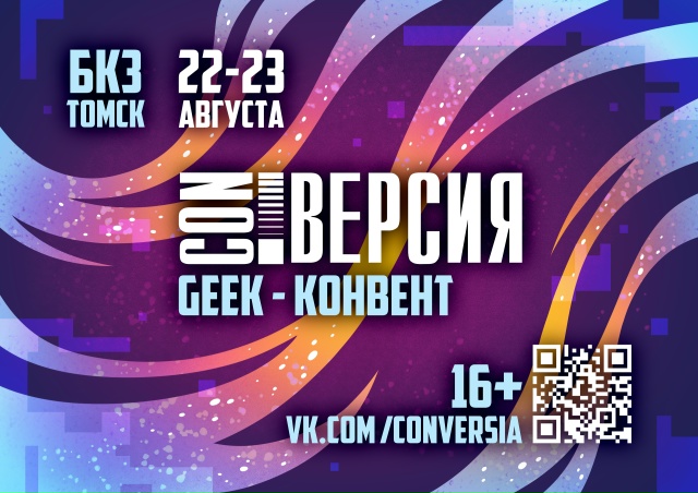 Geek-конвент «CON.Версия» 2026