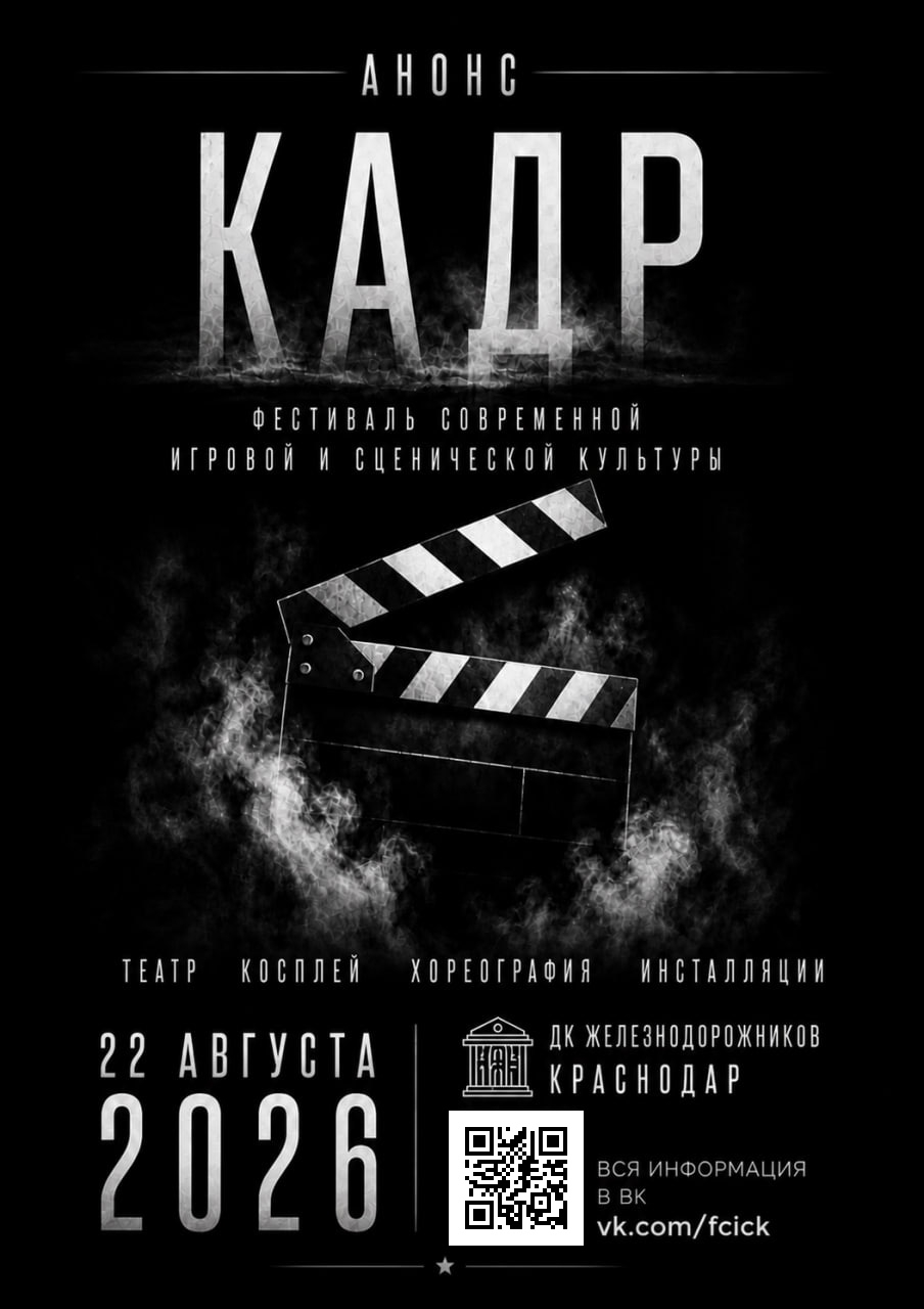 КАДР | 22 августа 2026