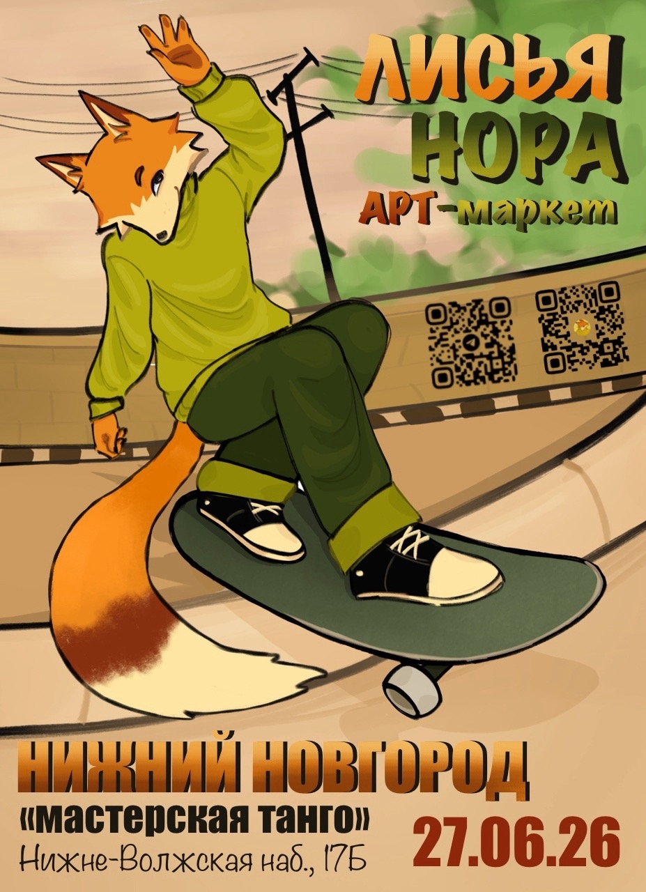 Лисья нора | арт-маркет | Нижний Новгород 27.06.2026
