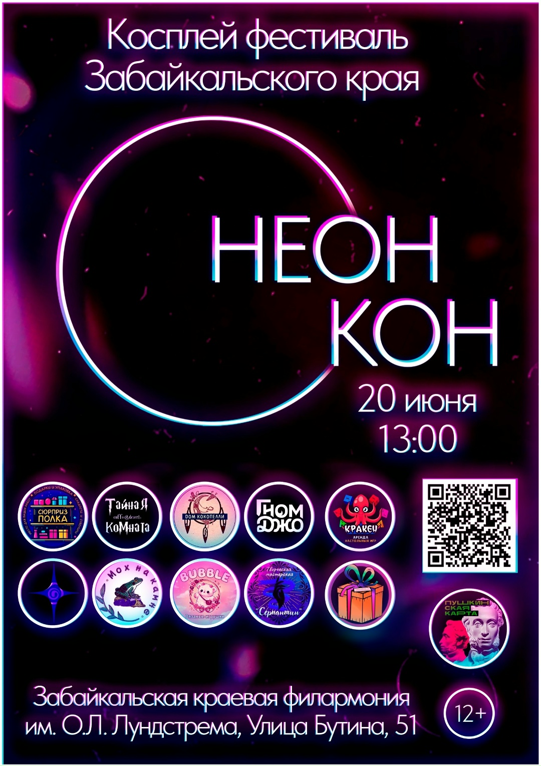 НЕОН КОН 2026