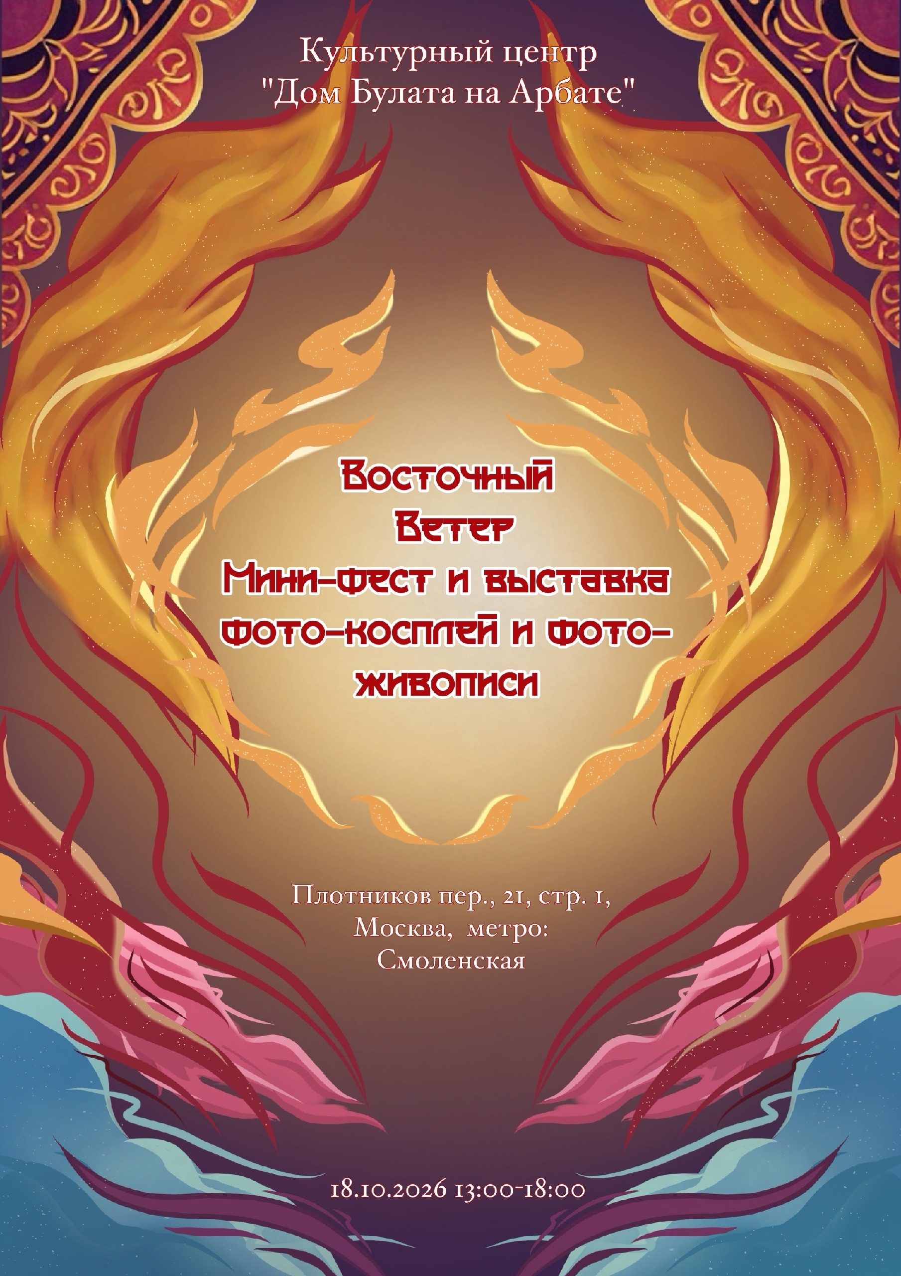 Выставка мини-фест - Восточный ветер 2026